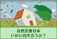 自然災害日本　いかに向き合うか？